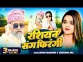 Download Lagu #video रशियन संग फिरंगी|#sonurajbhar#archana |#funny #GrapesPurvi#bhojpurisong #comedyvideo