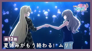 YouTube影片, 內容是我們不可能成為戀人！絕對不行。 (※似乎可行？) 的 第 12 話預告