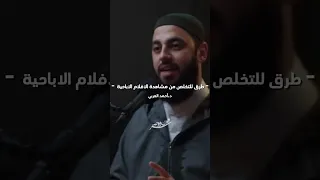 طرق للتخلص من مشاهدة الافلام الاباحية د أحمد العربي 