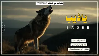 ياذيب جديد ابو تركي التنني 