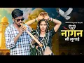 Download Lagu Nagan Si Lugai |  नागन सी लुगाई  | Tera Balam Chota | New haryanvi Song | Hema | Farmani Naaz,