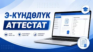 Э-КҮНДӨЛҮКТӨН 9,11КЛАССТАРДЫН БААЛАРЫН АТТЕСТАТ РЕЕСТРИНЕ ЖИБЕРҮҮНҮН 2-ЭТАБЫ БОЮНЧА НУСКАМА