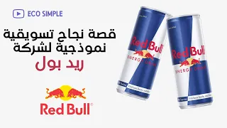 قصة نجاح ملهمة  ريد بول            قصة نجاح تسويقية نموذجيية لشركة ريد بول دندنها
