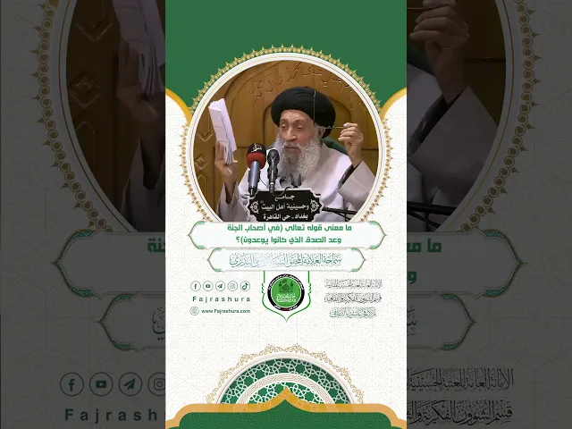 ⁣ما معنى قوله تعالى (في أصحاب الجنة وعد الصدق الذي كانوا يوعدون) ؟ | سماحة العلامة السيد سامي البدري