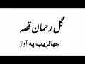 Da gull rahman qisa pa awaz da jahanzeb