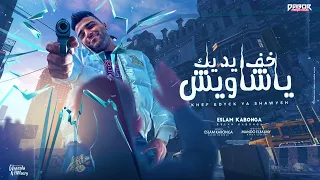 خف ايدك يا شاويش مدرسه الاصول مفيهاش طلاب اسلام كابونجا توزيع ماندو العالمي انتاج دبور برودكشن  خف ايدك يا شاويش مدرسه الاصول مفيهاش طلاب اسلام كابونجا توزيع ماندو العالمي انتاج دبور برودكشن