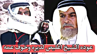 عوده الشيخ اغليص لديره وعمه ابو صايل ماعرفه وخوفه من اغليص شيطان البدو نارررر   دندنها