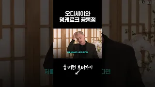 오디세이와 덩케르크 공통점