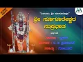 Lagu ಶ್ರೀ ಸೂಗೂರೇಶ್ವರ ಸುಪ್ರಭಾತ | Sri Sugureshwara Suprabhatha | Pratima | B V Srinivas | AA Digital Bhakti