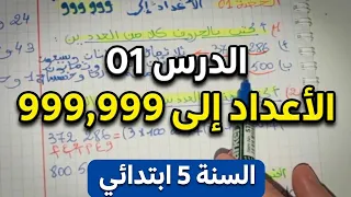 الدرس الأول رياضيات السنة   ابتدائي  الأعداد إلى          شرح مبسط   أسهل طريقة للفهم  دندنها