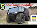 Download Lagu ตำนานใหม่แห่งการลุย 5 สุดยอด Off Road ใหม่ล่าสุด ที่โคตรแรง!! พร้อมตะลุยทุกพื้นที่ทั่วโลก