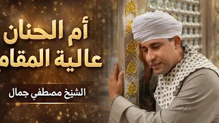 الشيخ مصطفى جمال  ام الحنان عالية المقام دندنها
