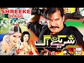 Download Lagu SHREEKE DI AGG (2020) - Moammar Rana, Khushboo, Jahangir Khan \u0026 Shafqat Cheema