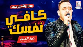 احمد العدوى        كافى نفسك        باقوى احساس فى مصر هيخليك تبكى      دندنها