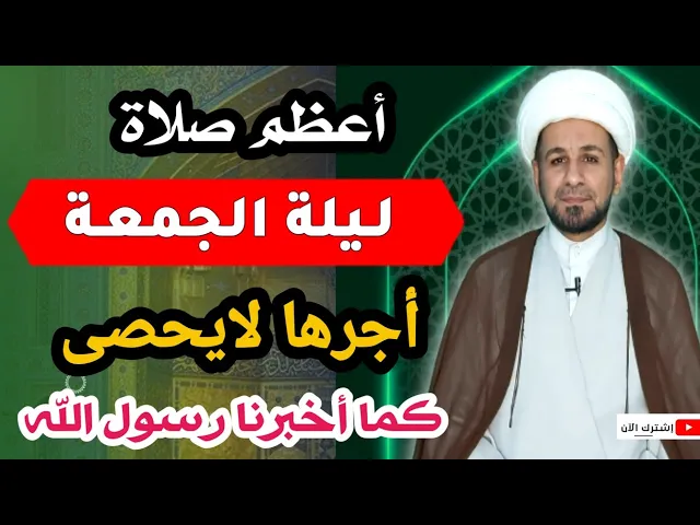 ⁣أعظم صلاة ( ليلة الجمعة ) أجرها لايحصى كما اخبرنا رسول الله ( ص )