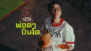 SPRITE - พ่อตาปืนโต (Official Music Video)