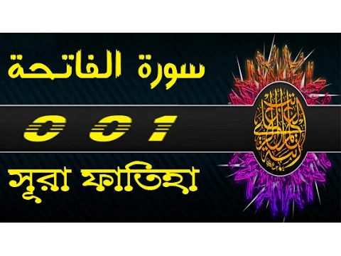 Download MP3 Surah Al-Fatihah with bangla translation - recited by mishari al afasy