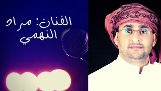 خذني معك ياطير  أداء مراد النهمي  الحان محمد مشعجل دندنها