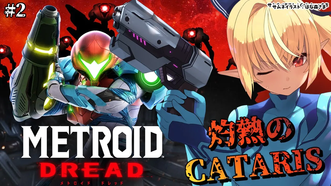 【Metroid Dread】あちゅっ！カタリス暑すぎ！！！#2【ホロライブ/不知火フレア】