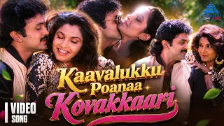 Kaavalukku Poanaa Kovakkaari -  Video song | Nalla Kalam Poranthachchu movie | Prabhu | Ramya