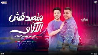 متصدقش الكلام اللي بتشوفه علي الحالات كلو اونطه وبكش محمد طارق و عادل صانوه توزيع شعبي 2025 