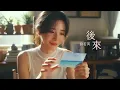 後來我們怎麼了？｜劉若英 René Liu【後來 Later】滾石愛情故事 歌詞版 Lyrics MV 💔