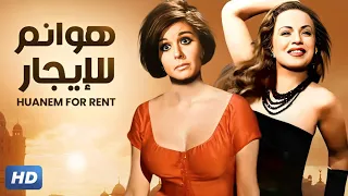 الفيلم الممنوع من العرض هوانم للإيجار بطولة نجلاء فتحي و سعاد حسني كامل بدون حذف 
