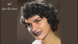 الهه جمیله یکه سوار شعر کریم فکور آهنگ عطاءالله خرم 