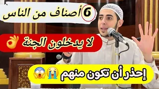 6 اصناف من الناس لا يدخلون الجنة احذر ان تكون واحد منهم كثير من الناس يقع وهو لا يشعر احمد الشامي 