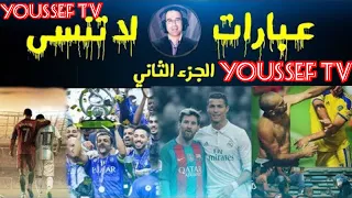 أجمل ع بارات المعلق عصام الشوالي  في السنوات الأخيرة  كلمات رائعة     لن تمل منها الج زء الثاني   دندنها