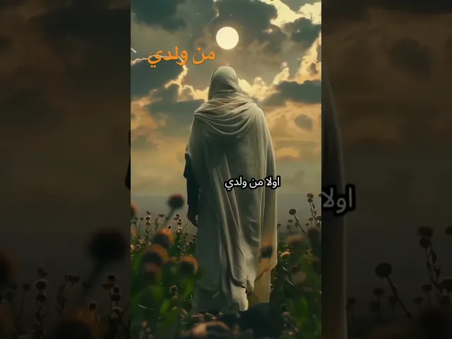 ⁣من ولدي #دلالة قول النبي #العظماء #لايك #تيك_توك #متابعه #العلم #ترند #اكسبلور #فؤاد_الحلفي