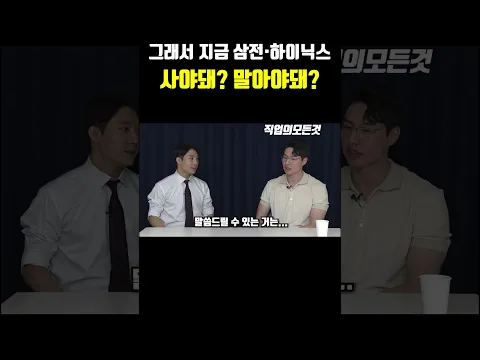 그래서 지금 삼전.하이닉스 사야돼? 말아야돼?