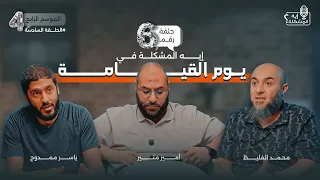 إيه المشكلة في يوم القيامة ليه بننسى أعظم يوم في حياتنا 