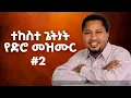 Download Lagu Tekeste Getnet-ምክኒያቴ ብዙ ነው | vol 2 full album ተከስተ ጌትነት😍