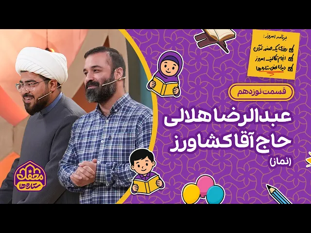 ⁣⭐ محفل ستاره ها | قسمت نوزدهم |عبدالرضا هلالی و حاج آقا کشاور