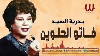 بدرية السيد    فاتو الحلوين                                     دندنها