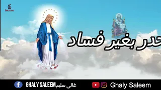 السلام لك يا ممتلئة نعمة أجمل الترانيم والمدايح المسيحية بصوت يلامس القلوب 