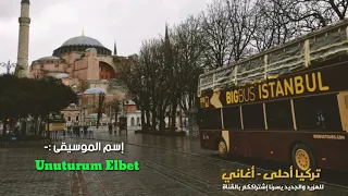 بالتأكيد سأنسى موسيقى تركية طرررب تجنن Unuturum Elbet 2020 