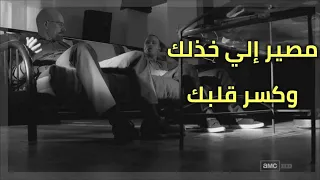 للذين خذلونا وكسرونا   سعد الرفاعي  حالات واتس اب حزينة معبرة عن الحياة مقاطع قصيرة مقاطع انستقرام دندنها