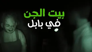 قصه البيت المسكون في بابل عاش الرعب وشاف الجن بعينه 