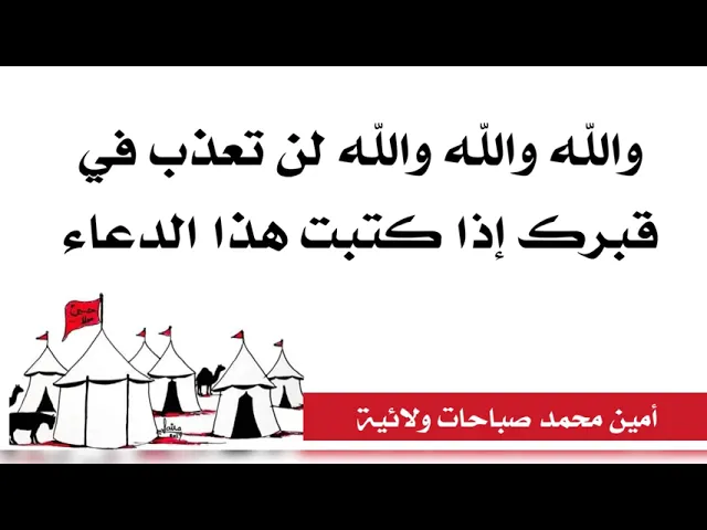 ⁣والله والله والله لن تعذب في قبرك إذا كتبت هذا الدعاء