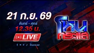 🔴LIVE โหนกระแส "สาวหล่อมั่วบ้านงาน" โผล่กลางวงสัมภาษณ์ "ตาหน่วง"