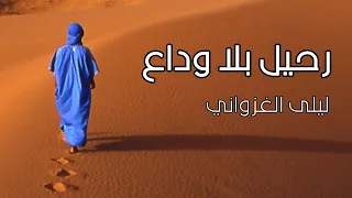 رحيل بلا وداع ليلى الغزواني Official Music Video Ra7il Bla Wada3 Laila Elghazwani 