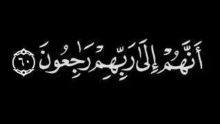 والذين يؤتون ما أتو وقلوبهم وجله   القارئ عبد العزيز الراجحي   كرومات قران شاشة سوداء عبد العزيز دندنها