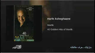 Martik Harfe Asheghaneh مارتیک ـ حرف عاشقانه 