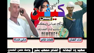 جديد 2024 الفنان سعيد ود البطانه وريني بس كيفن 