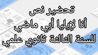 تحضير نص أنا لإيليا أبي ماضي للسنة الثالثة ثانوي علمي 