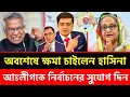 Lagu অবশেষে ক্ষমা চেয়ে নির্বাচনে অংশগ্রহনে সুযোগ চাইলেন শেখ হাসিনা? || মুখোমুখি শেখ হাসিনা বনাম ডঃ ইউনূস