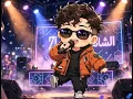 بلاكي balaki / الشامي