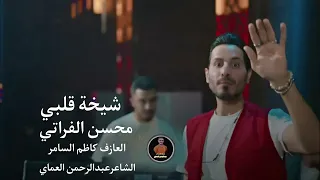 دبكات محسن الفراتي شيخة قلبي مسميها شيخة قلبي      دبكات الشاعر عبدالرحمن العماي دندنها